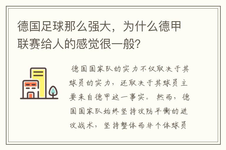 德国足球那么强大，为什么德甲联赛给人的感觉很一般？