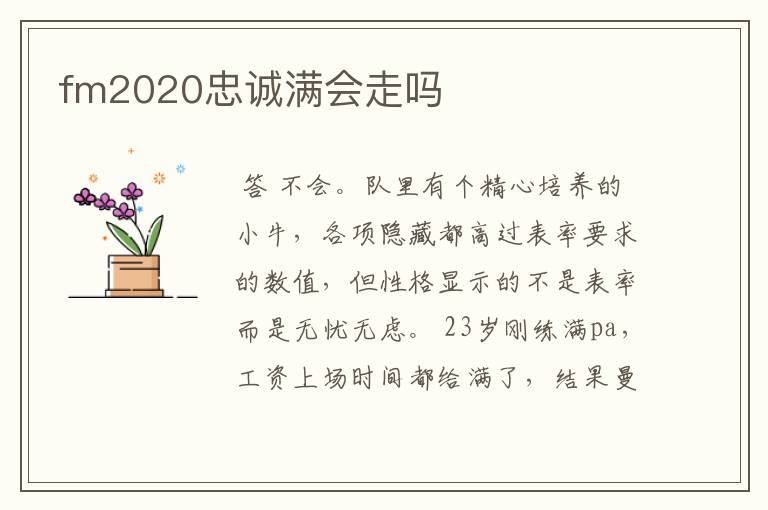 fm2020忠诚满会走吗