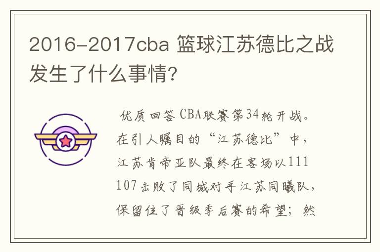 2016-2017cba 篮球江苏德比之战发生了什么事情?