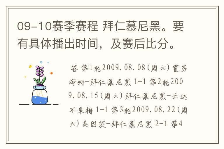 09-10赛季赛程 拜仁慕尼黑。要有具体播出时间，及赛后比分。