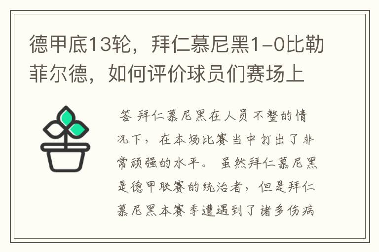 德甲底13轮，拜仁慕尼黑1-0比勒菲尔德，如何评价球员们赛场上的表现？