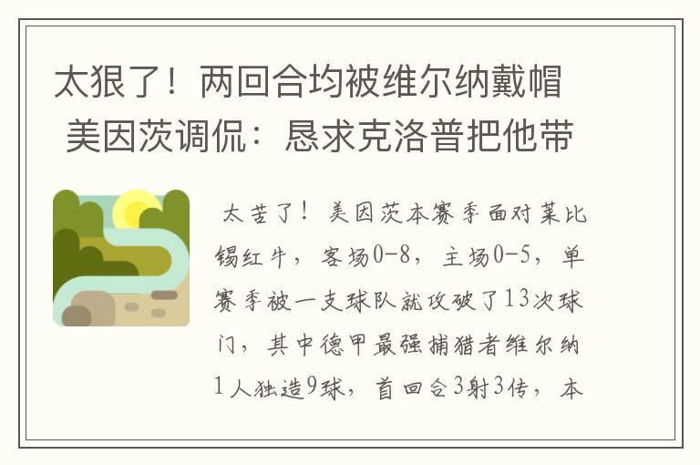 太狠了！两回合均被维尔纳戴帽 美因茨调侃：恳求克洛普把他带走