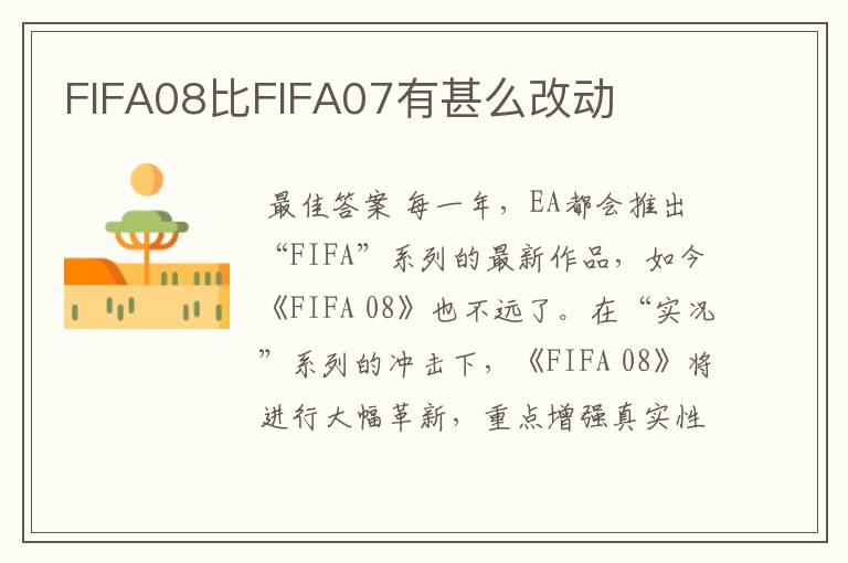 FIFA08比FIFA07有甚么改动