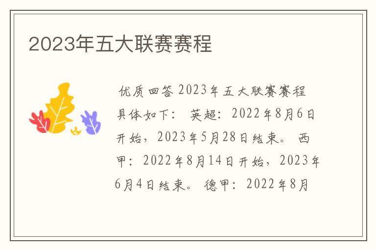 2023年五大联赛赛程