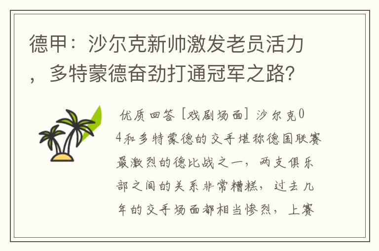 德甲：沙尔克新帅激发老员活力，多特蒙德奋劲打通冠军之路？