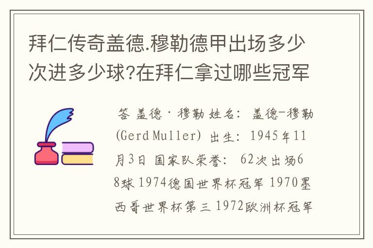 拜仁传奇盖德.穆勒德甲出场多少次进多少球?在拜仁拿过哪些冠军?