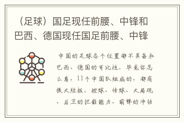 （足球）国足现任前腰、中锋和巴西、德国现任国足前腰、中锋对比， 要详细一些，优点，缺点，都要有点