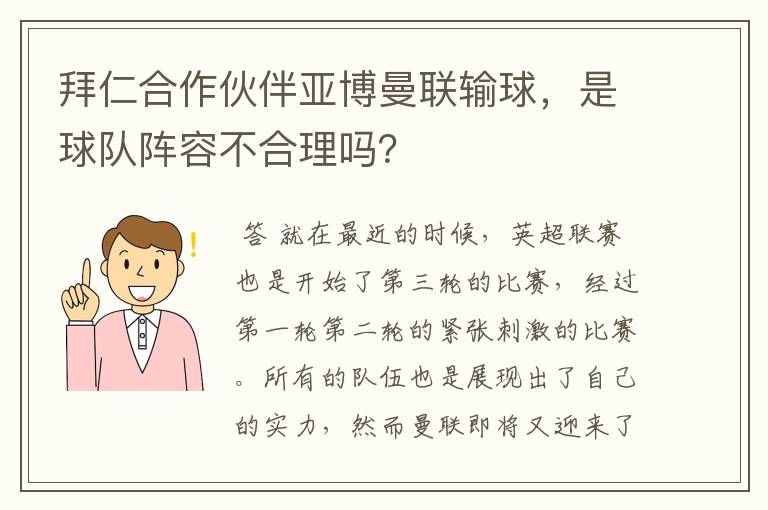 拜仁合作伙伴亚博曼联输球，是球队阵容不合理吗？