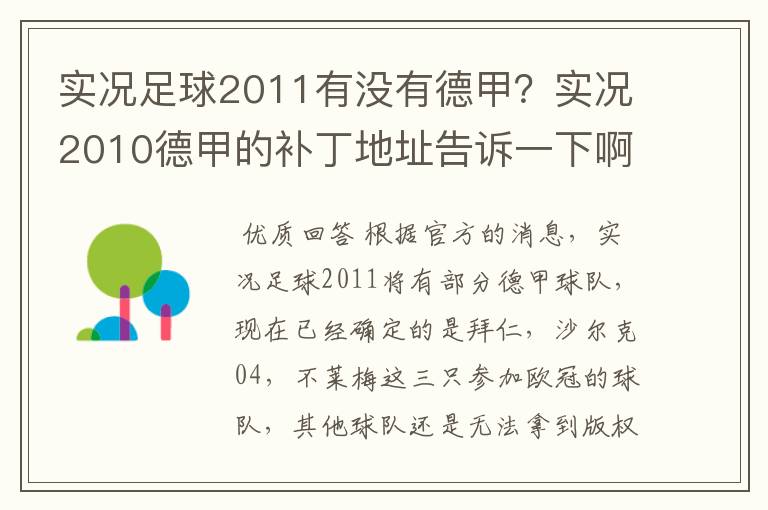 实况足球2011有没有德甲？实况2010德甲的补丁地址告诉一下啊