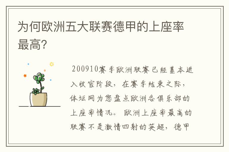 为何欧洲五大联赛德甲的上座率最高？