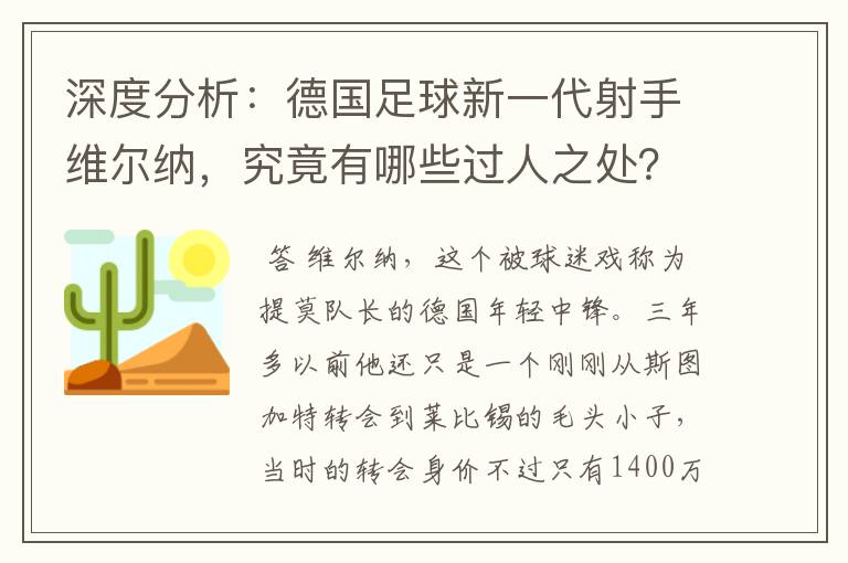 深度分析：德国足球新一代射手维尔纳，究竟有哪些过人之处？