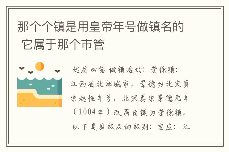 那个个镇是用皇帝年号做镇名的 它属于那个市管