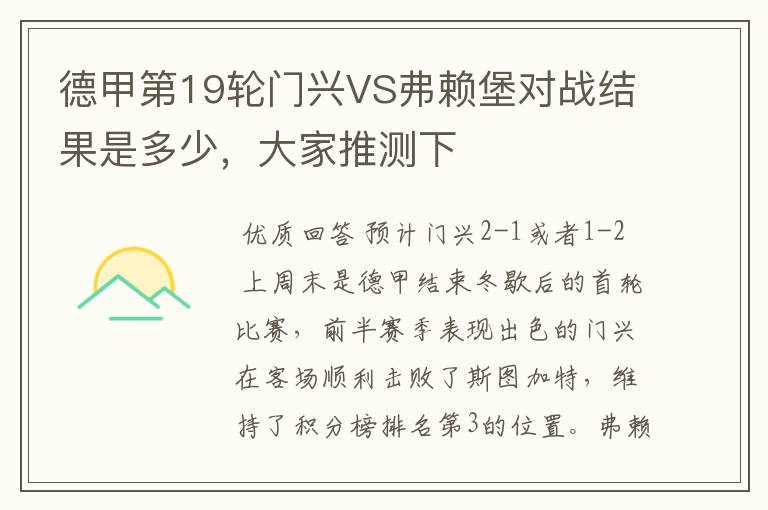 德甲第19轮门兴VS弗赖堡对战结果是多少，大家推测下