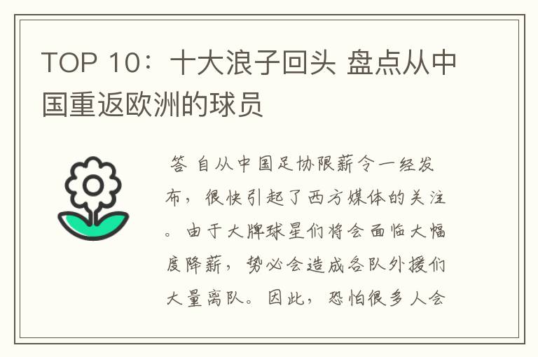 TOP 10：十大浪子回头 盘点从中国重返欧洲的球员