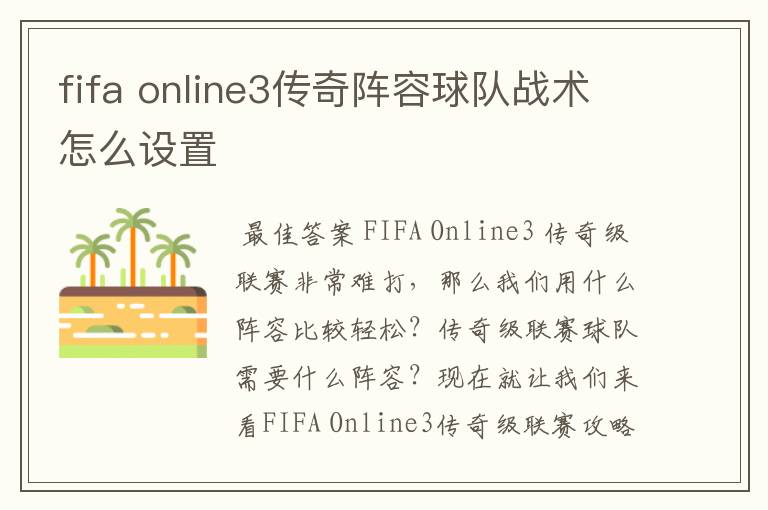 fifa online3传奇阵容球队战术怎么设置