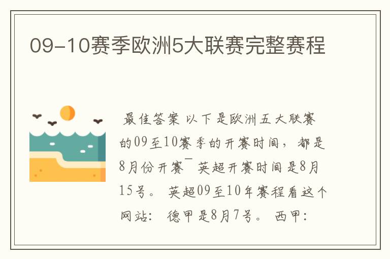 09-10赛季欧洲5大联赛完整赛程