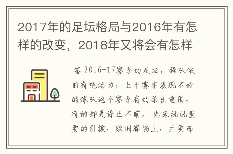 2017年的足坛格局与2016年有怎样的改变，2018年又将会有怎样的发展