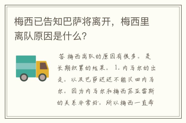 梅西已告知巴萨将离开，梅西里离队原因是什么？