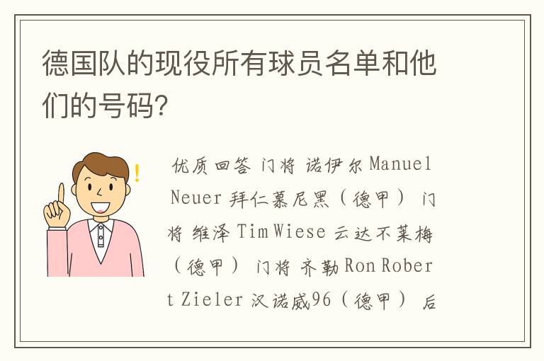 德国队的现役所有球员名单和他们的号码？