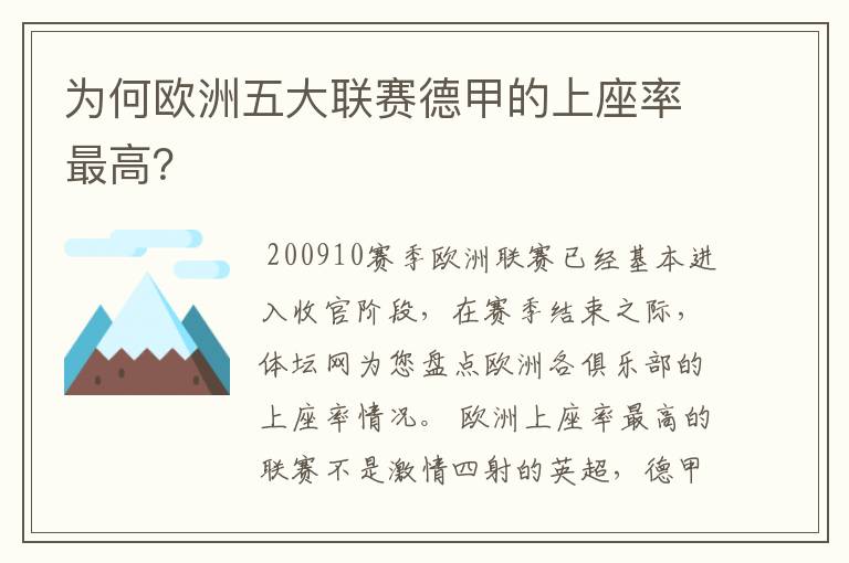 为何欧洲五大联赛德甲的上座率最高？