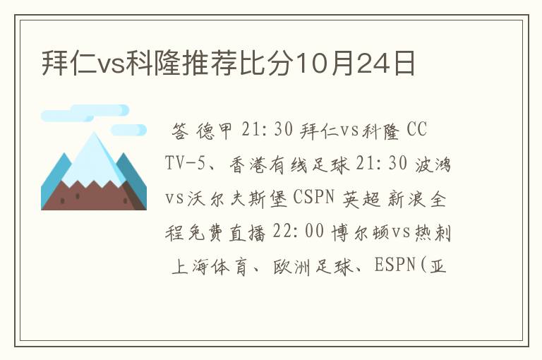 拜仁vs科隆推荐比分10月24日