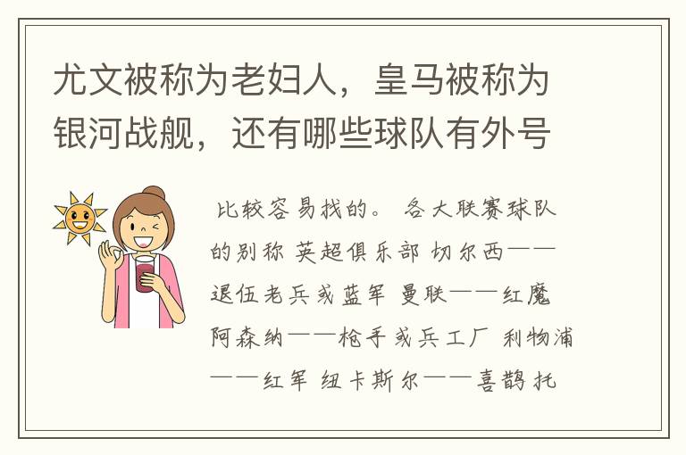 尤文被称为老妇人，皇马被称为银河战舰，还有哪些球队有外号？外号是什么？（越多越好）