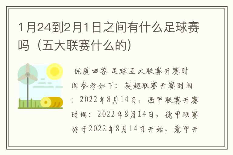 1月24到2月1日之间有什么足球赛吗(五大联赛什么的)