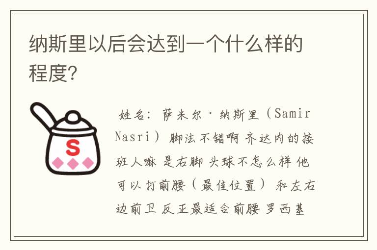 纳斯里以后会达到一个什么样的程度？