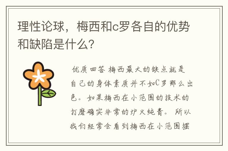 理性论球，梅西和c罗各自的优势和缺陷是什么？