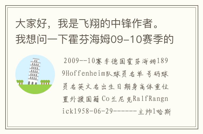 大家好，我是飞翔的中锋作者。我想问一下霍芬海姆09-10赛季的主力阵容和替补，主教练和助理教练以及09-.