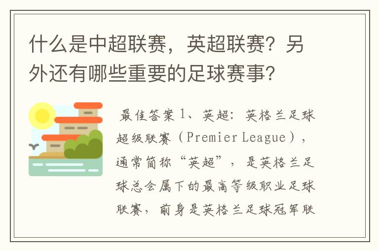 什么是中超联赛，英超联赛？另外还有哪些重要的足球赛事？