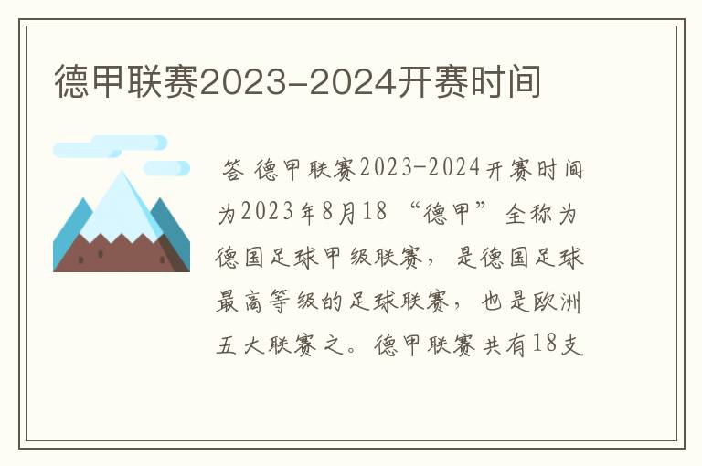 德甲联赛2023-2024开赛时间