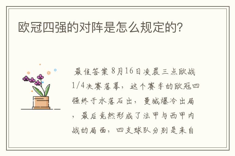 欧冠四强的对阵是怎么规定的？