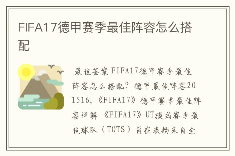 FIFA17德甲赛季最佳阵容怎么搭配