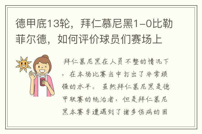 德甲底13轮，拜仁慕尼黑1-0比勒菲尔德，如何评价球员们赛场上的表现？