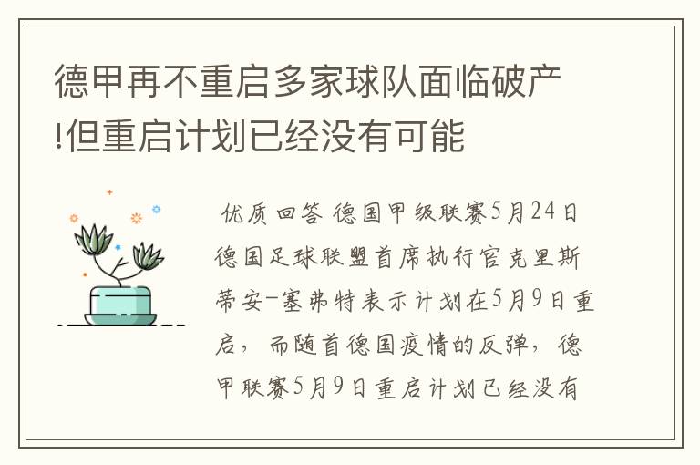 德甲再不重启多家球队面临破产!但重启计划已经没有可能