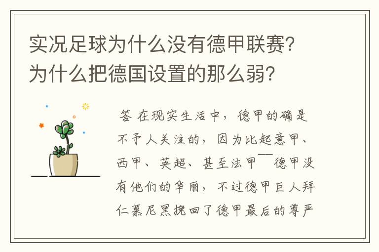 实况足球为什么没有德甲联赛？为什么把德国设置的那么弱？