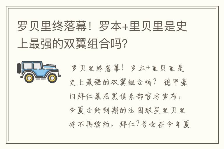 罗贝里终落幕！罗本+里贝里是史上最强的双翼组合吗？