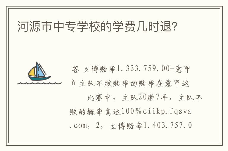 河源市中专学校的学费几时退？