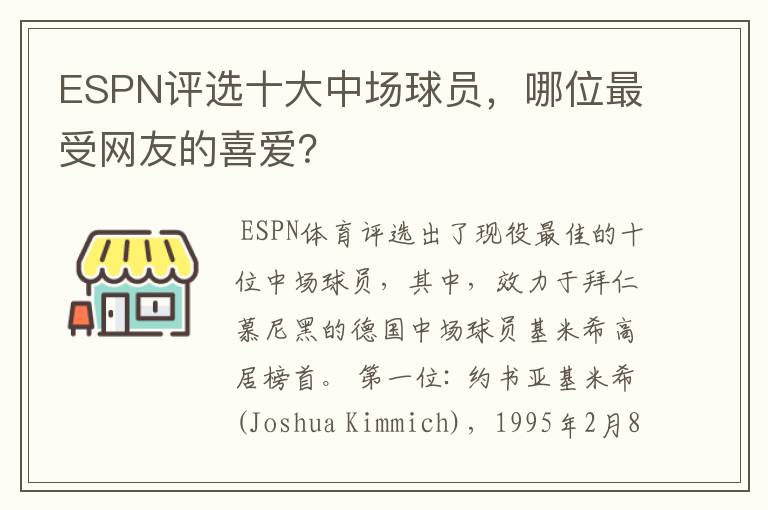 ESPN评选十大中场球员，哪位最受网友的喜爱？