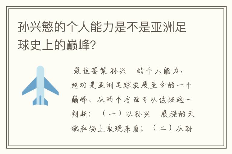 孙兴慜的个人能力是不是亚洲足球史上的巅峰？