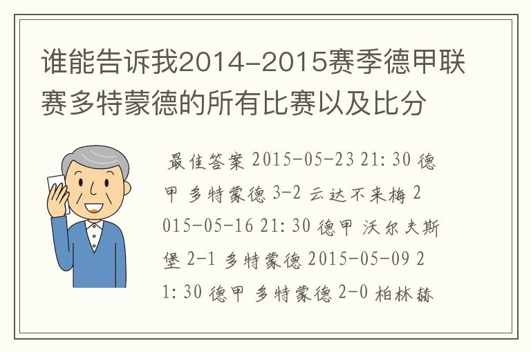 谁能告诉我2014-2015赛季德甲联赛多特蒙德的所有比赛以及比分