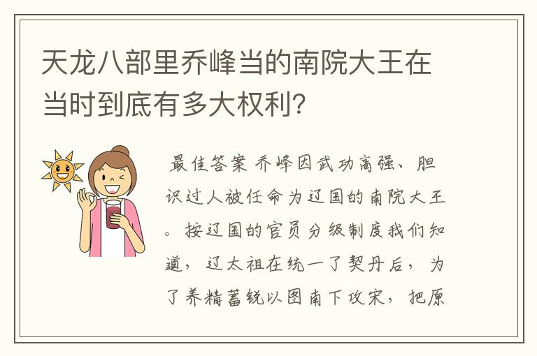 天龙八部里乔峰当的南院大王在当时到底有多大权利？