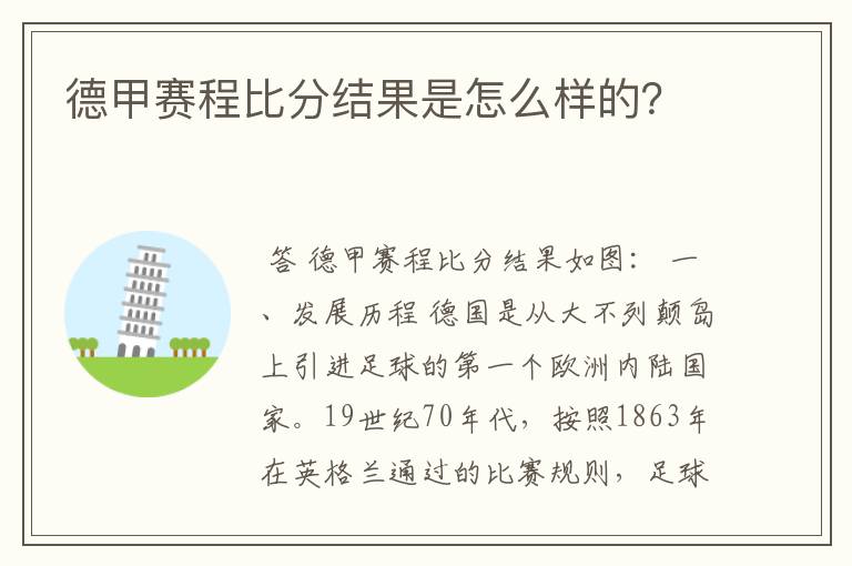 德甲赛程比分结果是怎么样的？