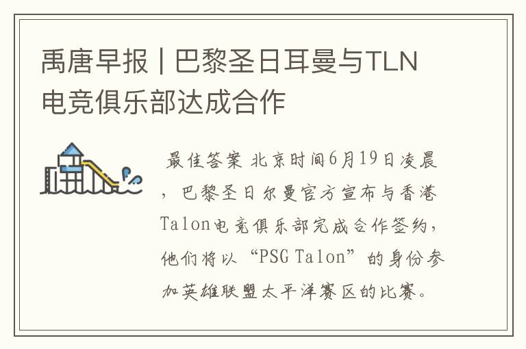 禹唐早报 | 巴黎圣日耳曼与TLN电竞俱乐部达成合作