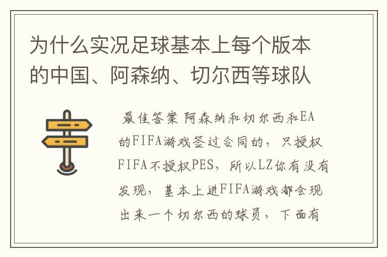 为什么实况足球基本上每个版本的中国、阿森纳、切尔西等球队不是标志不对，就是球员不整，而且没有德甲？