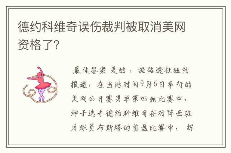 德约科维奇误伤裁判被取消美网资格了？