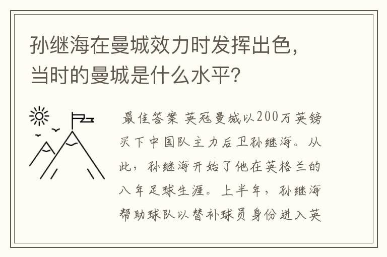 孙继海在曼城效力时发挥出色，当时的曼城是什么水平？