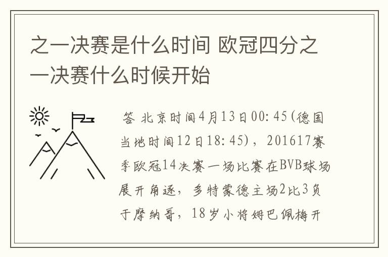 之一决赛是什么时间 欧冠四分之一决赛什么时候开始