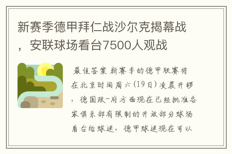 新赛季德甲拜仁战沙尔克揭幕战，安联球场看台7500人观战